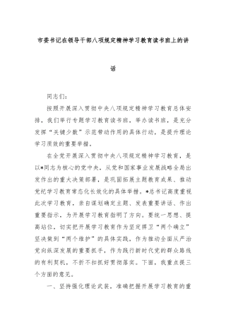 市委书记在领导干部八项规定精神学习教育读书班上的讲话