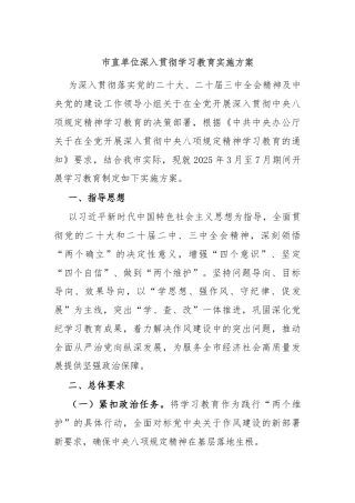 市直单位深入贯彻学习教育实施方案