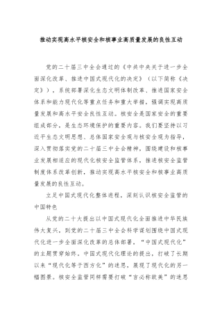 推动实现高水平核安全和核事业高质量发展的良性互动