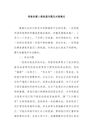 网络烂梗入侵校园问题及对策建议