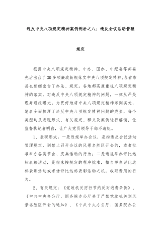 违反中央八项规定精神案例剖析之八：违反会议活动管理规定