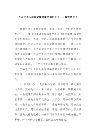 违反中央八项规定精神案例剖析之二：公款吃喝行为