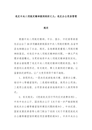 违反中央八项规定精神案例剖析之九：违反办公用房管理规定