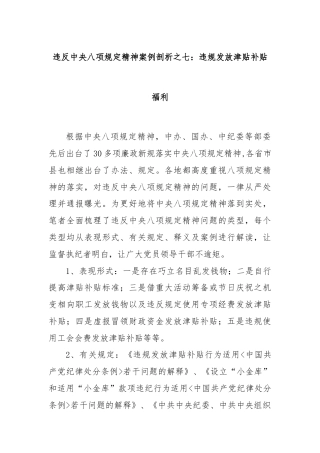 违反中央八项规定精神案例剖析之七：违规发放津贴补贴福利