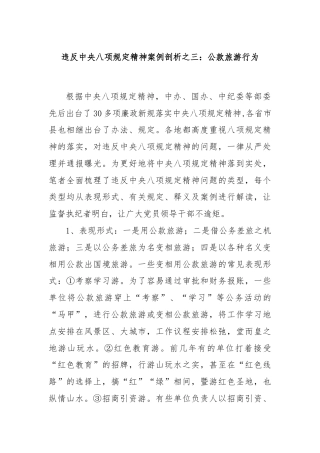 违反中央八项规定精神案例剖析之三：公款旅游行为