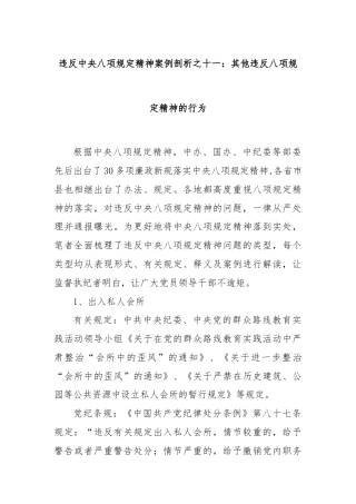 违反中央八项规定精神案例剖析之十一：其他违反八项规定精神的行为