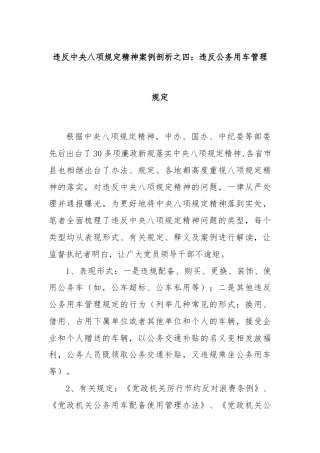 违反中央八项规定精神案例剖析之四：违反公务用车管理规定