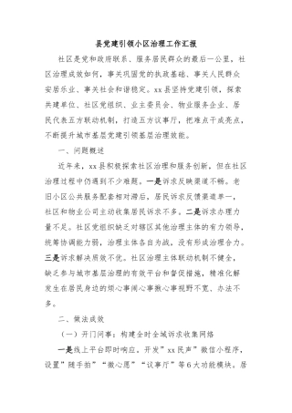 县党建引领小区治理工作汇报