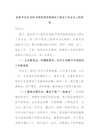 县委书记在2025年组织宣传统战社工政法工作会议上的讲话