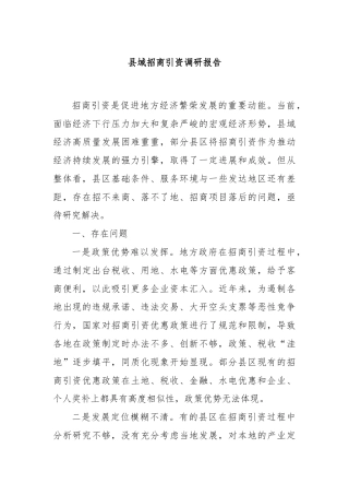 县域招商引资调研报告