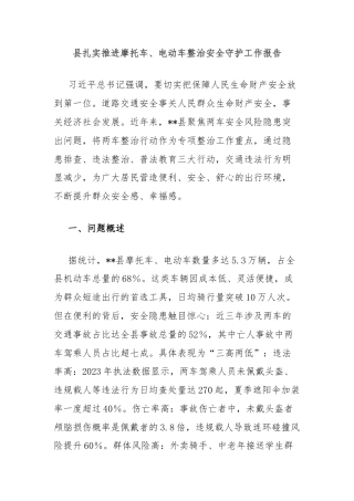 县扎实推进摩托车、电动车整治安全守护工作报告