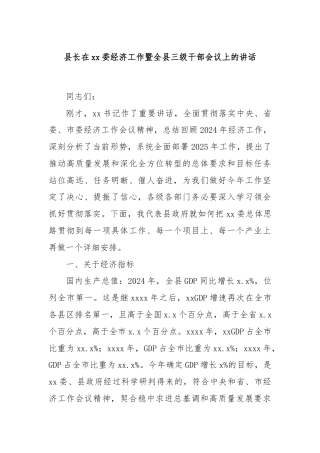 县长在xx委经济工作暨全县三级干部会议上的讲话