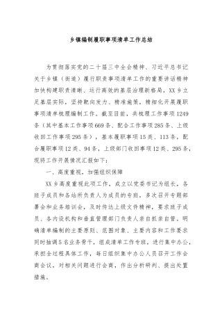 乡镇编制履职事项清单工作总结