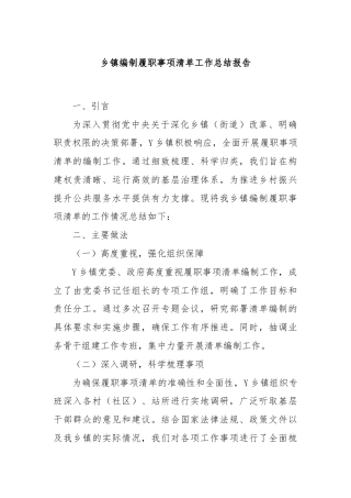 乡镇编制履职事项清单工作总结报告