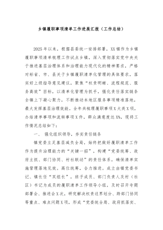乡镇履职事项清单工作进展汇报（工作总结）