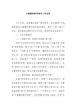 乡镇履职事项清单工作总结