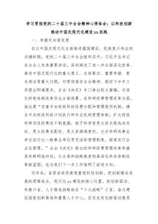 学习贯彻党的二十届三中全会精神心得体会：以科技创新推动中国式现代化建设xx实践