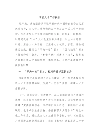 学校人才工作报告