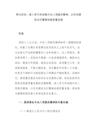 研讨发言：深入学习和实践中央八项规定精神，以作风建设为引擎推动高质量发展