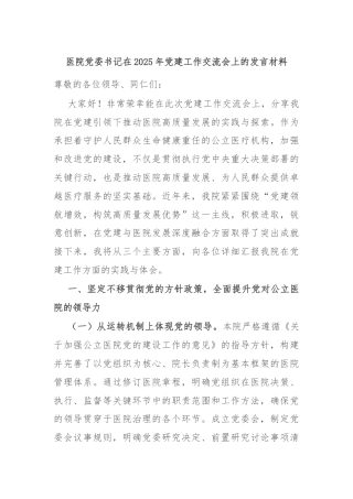 医院党委书记在2025年党建工作交流会上的发言材料