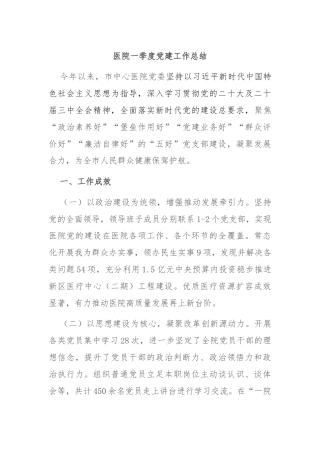 医院一季度党建工作总结
