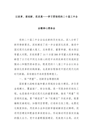 以改革、谋创新、促发展——学习贯彻党的二十届三中全会精神心得体会