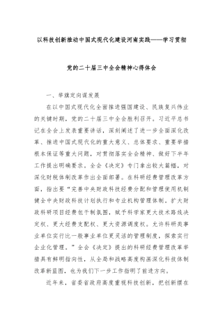 以科技创新推动中国式现代化建设河南实践——学习贯彻党的二十届三中全会精神心得体会
