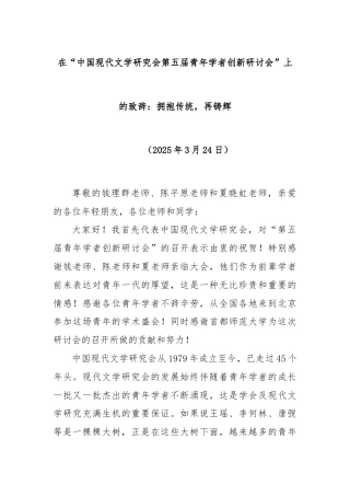 在“中国现代文学研究会第五届青年学者创新研讨会”上的致辞：拥抱传统，再铸辉