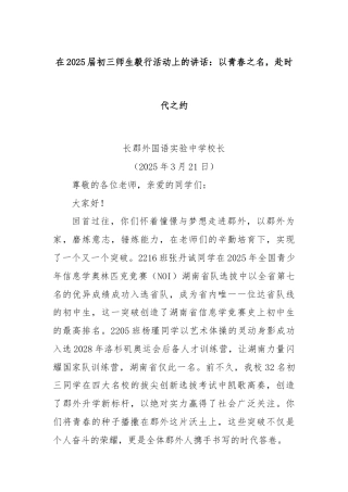 在2025届初三师生毅行活动上的讲话：以青春之名，赴时代之约