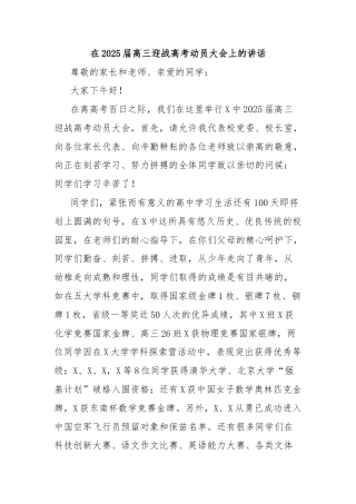 在2025届高三迎战高考动员大会上的讲话