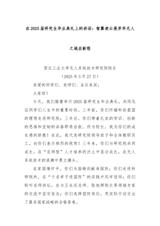 在2025届研究生毕业典礼上的讲话：智翼凌云展芳华无人之域启新程