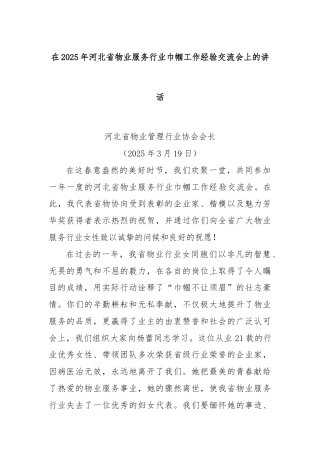 在2025年河北省物业服务行业巾帼工作经验交流会上的讲话