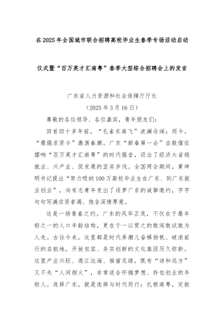 在2025年全国城市联合招聘高校毕业生春季专场活动启动仪式暨“百万英才汇南粤”春季大型综合招聘会上的发言