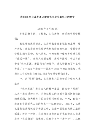 在2025年上海交通大学研究生毕业典礼上的发言