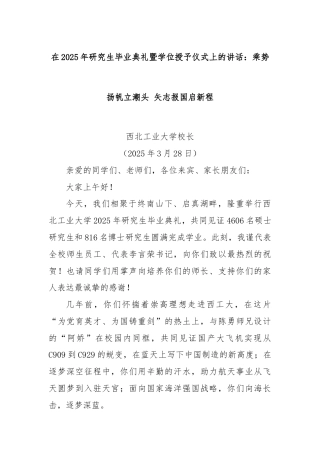 在2025年研究生毕业典礼暨学位授予仪式上的讲话：乘势扬帆立潮头 矢志报国启新程