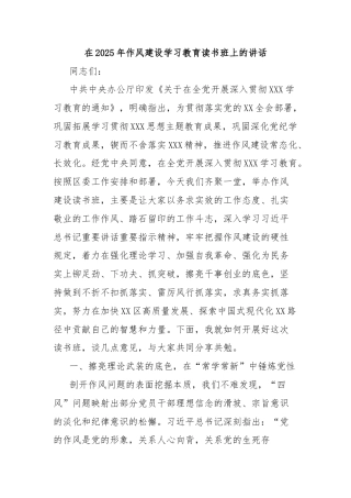 在2025年作风建设学习教育读书班上的讲话