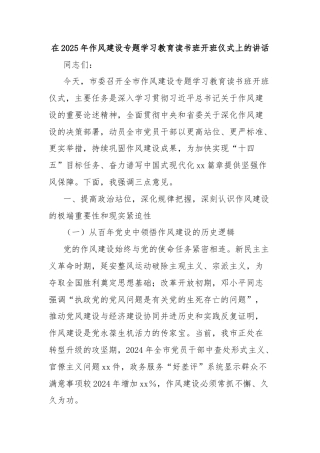 在2025年作风建设专题学习教育读书班开班仪式上的讲话
