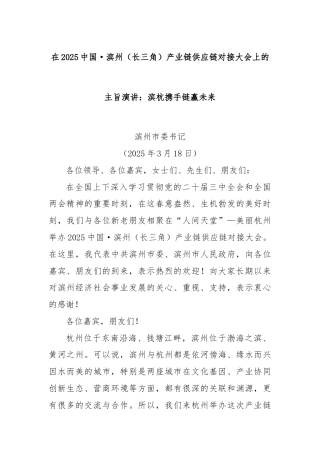 在2025中国·滨州（长三角）产业链供应链对接大会上的主旨演讲：滨杭携手链赢未来