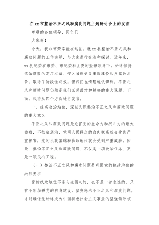 在xx市整治不正之风和腐败问题主题研讨会上的发言