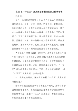 在xx县“十五五”发展规划编制动员会上的讲话稿