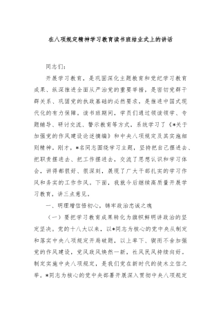 在八项规定精神学习教育读书班结业式上的讲话