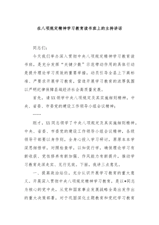 在八项规定精神学习教育读书班上的主持讲话