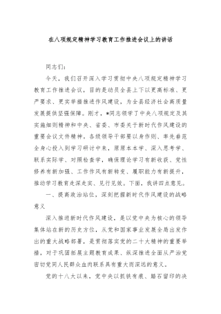 在八项规定精神学习教育工作推进会议上的讲话