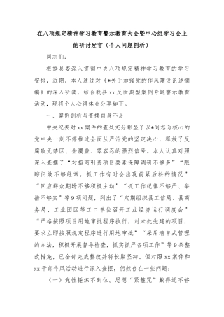 在八项规定精神学习教育警示教育大会暨中心组学习会上的研讨发言（个人问题剖析）