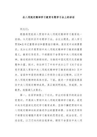 在八项规定精神学习教育专题学习会上的讲话
