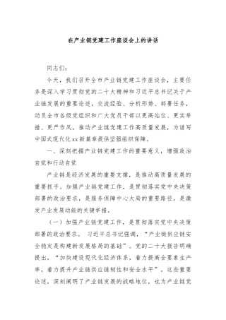在产业链党建工作座谈会上的讲话