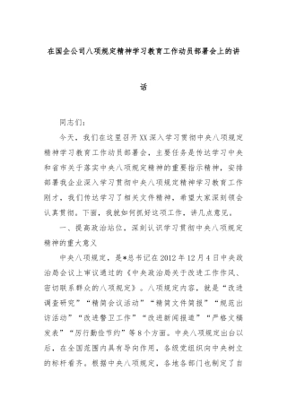 在国企公司八项规定精神学习教育工作动员部署会上的讲话