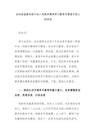 在纪检监察系统中央八项规定精神学习教育专题读书班上的讲话