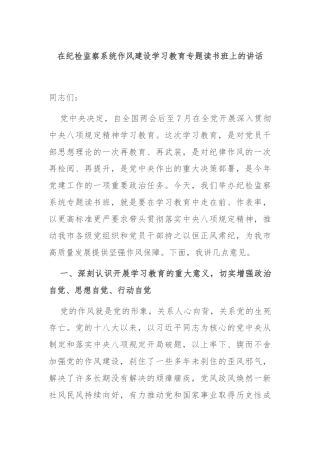 在纪检监察系统作风建设学习教育专题读书班上的讲话