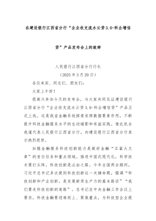 在建设银行江西省分行“企业收支流水云贷3.0-科企增信贷”产品发布会上的致辞